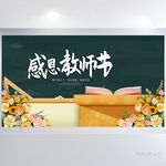 感恩教师节背景展板海报