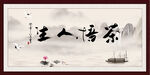 禅茶一味