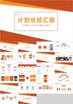橙色工作计划总结汇报PPT
