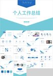 蓝色商务个人工作总结计划PPT