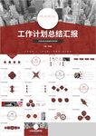 红色商务工作计划总结汇报PPT