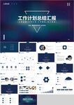 蓝色商务工作计划总结汇报PPT