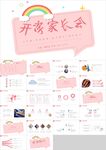 卡通幼儿开学家长会PPT