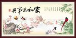 家和万事兴