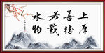 上善若水 厚德载物