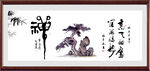 禅 书法 字画
