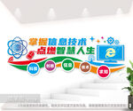 信息技术文化墙
