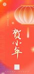 除夕大年小年海报