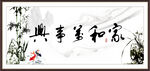 家和万事兴