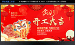 开工大吉