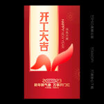开工大吉海报