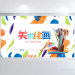 儿童美术绘画艺术培训展板海报