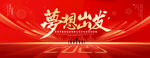 2023梦想出发