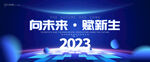 2023年会主视觉