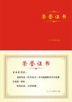 荣誉证书