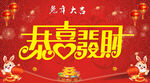 恭喜发财