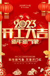 2023开工大吉万事开门红海报