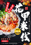 花甲米线