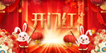 开门红2023