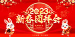 新春团拜会