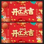 开工大吉 
