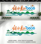 绿水青山就是金山银山文化墙