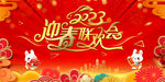 迎春联欢会