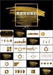 黑金营销策划创业融资PPT