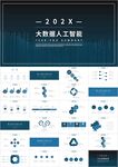 蓝色商务大数据人工智能PPT