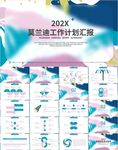 莫兰迪色工作计划汇报PPT