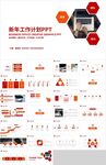 红色商务简约新年工作计划PPT