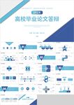 蓝色高校毕业论文答辩PPT