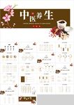 中国风中医秋季冬季养生PPT