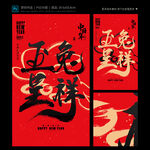 玉兔呈祥