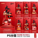 春节系列海报习俗套图