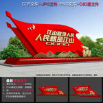 党建公园雕塑