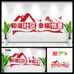 创建文明和谐社区文化墙图片