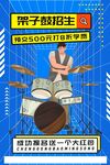 架子鼓培训招生海报
