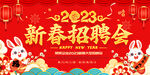 新春招聘会