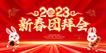 2023新春茶话会