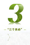 三个务必