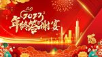 年终答谢会 年会