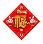 福字