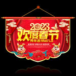 2023新年吊旗