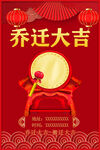 乔迁