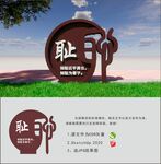 耻字小品