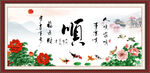 顺书法