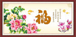  百福图