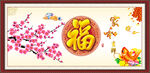 百福图