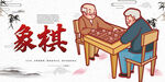 象棋
